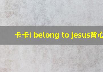 卡卡i belong to jesus背心